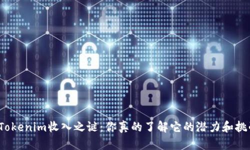 揭开Tokenim收入之谜:你真的了解它的潜力和挑战吗?