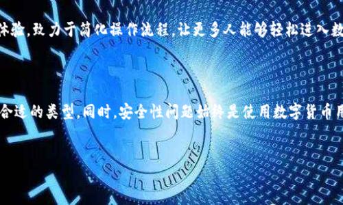 比特币钱包是一个用于存储、发送和接收比特币的数字工具。它的功能和用途相当于传统钱包，但用在数字货币的世界里。下面我将详细介绍比特币钱包的类型、工作原理、使用方法以及安全性等方面的内容。

比特币钱包的类型

比特币钱包的种类繁多，每种钱包都有其特色，以满足不同用户的需求。主要可以分为以下几种：

ul
    listrong热钱包/strong：在线钱包，适合频繁交易。用户可以通过手机应用、网页或桌面软件访问。尽管使用方便，但由于连接互联网，安全性相对较低。/li
    listrong冷钱包/strong：离线钱包，存储在未连接互联网的设备上。其安全性极高，一般适合长期保存比特币。常见形式包括硬件钱包和纸钱包。/li
    listrong硬件钱包/strong：专用设备，用于离线存储私钥，像个小型USB设备。这样的钱包在保护资产方面做得非常出色，只需在需要时连接电脑即可。/li
    listrong纸钱包/strong：简单地将比特币地址和私钥打印在纸上。虽然极其安全，但一旦丢失，便无法找回。/li
/ul

比特币钱包的工作原理

比特币钱包的核心在于其私钥和公钥。公钥是地址的表现形式，用于接收比特币，而私钥是控制比特币资产的关键，数据加密确保只有持有私钥的用户才能进行交易。

当用户发送比特币时，钱包会利用私钥对交易进行签名，然后将交易信息广播到比特币网络。网络中的节点会验证交易的合法性，并把这些交易记录在区块链上。用户无需了解区块链的具体技术，只需通过钱包的界面进行简单操作。

比特币钱包的使用方法

使用比特币钱包其实非常简单。以热钱包为例，用户可以按照以下步骤进行操作：

ol
    listrong下载并安装钱包应用/strong：选择信誉良好的钱包软件，下载并安装在你的设备上。/li
    listrong创建钱包账户/strong：按照提示创建账户，记录下恢复助记词以备不时之需。/li
    listrong接收比特币/strong：通过公钥（即比特币地址）接收比特币，发送方只需把币发送到这个地址即可。/li
    listrong发送比特币/strong：输入接收方的比特币地址和发送金额，确认交易并输入私钥进行签名。/li
    listrong查看交易记录/strong：你可以随时查看你的交易历史和余额，钱包会显示所有完成的交易信息。/li
/ol

比特币钱包的安全性

在数字货币的世界里，安全性无疑是一个无法回避的话题。比特币钱包的安全性与其类型、使用方法及用户的安全意识密切相关。

热钱包虽然便捷，但常常面临黑客攻击和网络诈骗的威胁。为了提高安全性，用户应该定期更改密码，启用两步验证，并避开公共Wi-Fi进行交易。

冷钱包由于不连接互联网，理论上提供了最高级别的安全性。然而，用户仍需小心保管私钥和助记词，因为一旦丢失，资产将无法恢复。

比特币钱包的未来发展

随着区块链技术的不断进步，比特币钱包的功能与安全性也在不断提升。未来，我们可能会看到更智能化的解决方案，比如通过生物识别技术保护私钥，或者利用多重签名技术提高交易的安全性。

同时，随着更多人了解比特币及其潜在价值，比特币钱包的用户群体也在不断扩大。在这种背景下，开发者需要关注用户体验，致力于简化操作流程，让更多人能够轻松进入数字货币的世界。

总结

比特币钱包是连接用户与比特币网络的重要工具。无论是热钱包还是冷钱包，用户都应根据自己的需求和使用习惯选择合适的类型。同时，安全性问题始终是使用数字货币用户需要关注的重点。通过提升对钱包使用及风险的认识，用户能更好地掌控自己的资产，安全地参与到比特币的生态中。

比特币钱包,数字货币,安全性/guanjianci  
比特币钱包：一个安全与便利的数字货币存储之道