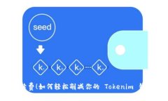 “告别高额手续费！如何