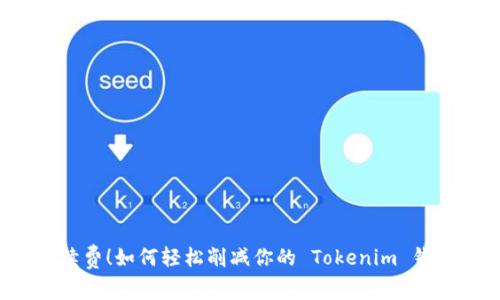 “告别高额手续费!如何轻松削减你的 Tokenim 钱包交易成本?”