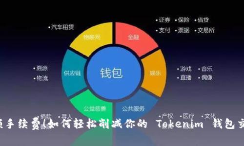 “告别高额手续费!如何轻松削减你的 Tokenim 钱包交易成本?”