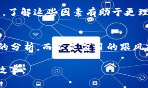   虚拟币的波动：是机遇还是陷阱？ / 
 guanjianci 虚拟币, 市场波动, 投资风险 /guanjianci 

引言：投资的双刃剑
近年来，虚拟货币市场如火如荼，吸引着世界各地的投资者。然而，伴随而来的高波动性让许多投资者惊心动魄。虚拟币价格的剧烈起伏不仅影响个人投资者的信心，也对整个金融市场带来了不小的冲击。那么，是什么原因导致虚拟币的波动如此之大？在这篇文章中，我们将深入探讨这一问题，帮助你更清楚地理解虚拟币波动的背后。

市场供需关系：影响价格的基本法则
首先，我们来看看市场经济的基本面：供需关系。虚拟币的价格与其供需紧密相关。当某种虚拟币的需求激增而供应相对有限时，价格自然会飙升。例如，比特币的总量设定在2100万枚，随着越来越多的人想要买入，比特币的稀缺性使得其价格持续上涨。反之，若供应超过了需求，价格便会迅速下滑。这样的二元对立状况，造成了虚拟币市场价格的大幅波动。

市场情绪：从投资者心态看波动
市场的波动并不仅仅是由数据和理论推导出的，投资者的情感和心理在其中扮演了至关重要的角色。投资者恐惧或贪婪的情绪往往会直接影响价格的波动。例如，当一则关于某种币种的负面消息传播时，投资者瞬间会被恐慌所驱动，急于抛售，从而造成价格的骤然下跌。对于虚拟币投资者来说，时刻保持理性思考是非常重要的，但在现实中，情绪往往主导行动。

技术因素：交易平台的影响
虚拟币交易不仅在于市场的供需关系，也受到技术层面的影响。众多加密货币交易平台的交易机制、手续费结构、杠杆交易等都可能加剧价格波动。例如，一些交易平台会设置高倍杠杆，使得小额投资者在巨额风险中交易。此外，如果某些大户（
