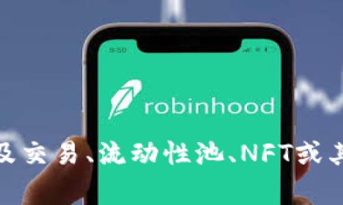 Tokenim 是一个基于区块链的系统，通常关联于去中心化金融（DeFi）和代币经济模型。它可能涉及交易、流动性池、NFT或其他数字资产的管理与交易。如果您有具体问题或需要了解更详细的信息，请提供更多背景或细节！