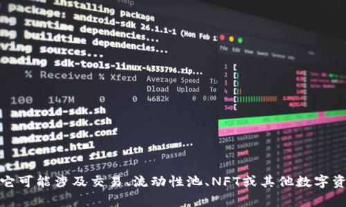 Tokenim 是一个基于区块链的系统，通常关联于去中心化金融（DeFi）和代币经济模型。它可能涉及交易、流动性池、NFT或其他数字资产的管理与交易。如果您有具体问题或需要了解更详细的信息，请提供更多背景或细节！