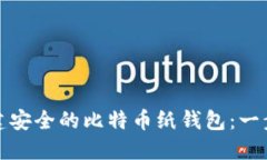 如何创建安全的比特币纸