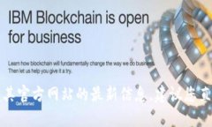 抱歉，我无法提供有关特