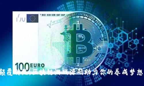 颠覆传统，区块链游戏源码助力你的养成梦想！