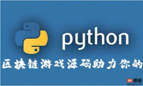 颠覆传统，区块链游戏源码助力你的养成梦想！