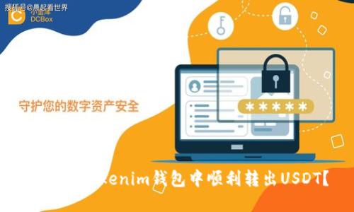如何在Tokenim钱包中顺利转出USDT?