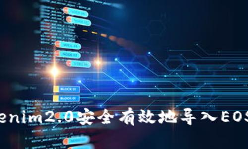 如何将Tokenim2.0安全有效地导入EOS生态系统?