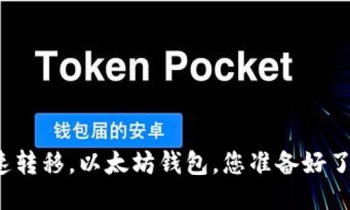 快速转移，以太坊钱包，您准备好了吗？