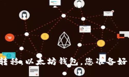 快速转移，以太坊钱包，您准备好了吗？