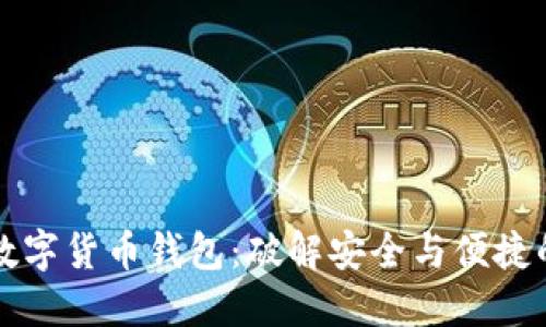 构建您的数字货币钱包：破解安全与便捷的双重挑战