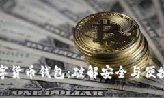 构建您的数字货币钱包：