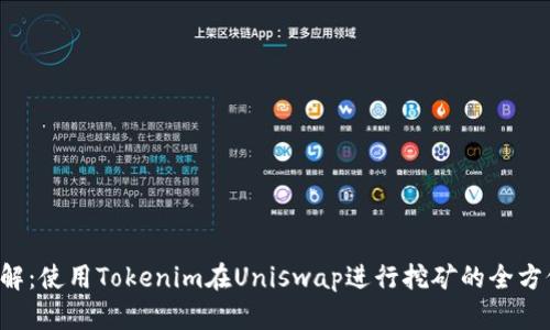 彻底了解：使用Tokenim在Uniswap进行挖矿的全方位指南！