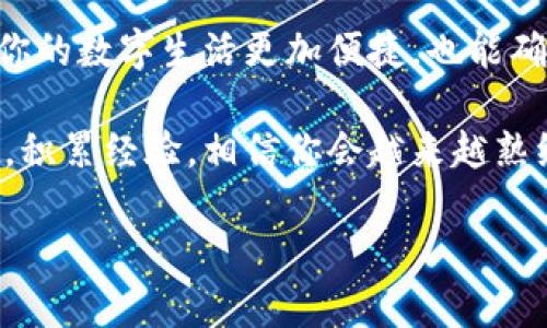    加密货币转账：如何轻松给朋友或家人转币？ /  

 guanjianci  加密货币, 钱包, 转账 / guanjianci 

引言：数字货币时代的便捷转账

在这个快速发展的数字时代，加密货币已经成为一个越来越重要的资产类别。无论是投资还是日常交易，加密货币都在改变我们的经济互动方式。在这样的背景下，了解如何安全、方便地转账显得尤为重要。本文将带你深入探讨如何通过加密货币钱包将币转账给他人，确保你能有效且安全地完成这一操作。

第一步：选择合适的加密货币钱包

要进行加密货币转账，第一步是确保你拥有一个可靠的加密货币钱包。钱包的种类繁多，包括硬件钱包、软件钱包和在线钱包等。对于普通用户而言，软件钱包（即手机或桌面应用）往往是最为方便的选择。而对于那些重视安全性的用户，则可选择硬件钱包以确保资产的安全。

在选择钱包时，可以考虑以下几个因素：安全性、用户体验、支持的加密货币种类等。目前，许多流行的钱包如Coinbase、Exodus和Trust Wallet等都支持多种货币的存储和转账功能，选择时不妨先在网上查阅用户评价或使用心得。

第二步：获取收款方的地址

加密货币的转账是通过区块链进行的，这意味着每一个账户（或钱包）都有一个唯一的地址。你需要向接收方索取他们的钱包地址。这通常是一个由字母和数字组成的长字符串，因此建议使用复制粘贴的方式，以避免输入错误。

切记，确保你获取的是正确的钱包地址，因为一旦款项转出，几乎是不可能找回的。

第三步：确认转账金额

在进行转账前，需要确认你要转账的金额。在此过程中，建议先将小额的币转账给对方，确认交易成功后再进行后续转账。这可以有效避免因操作错误带来的损失。

在考虑转账金额时，还需注意网络费用（也称为“矿工费”）。不同的加密货币在转账时的费用差异较大，而在网络拥堵时，这些费用可能会大幅上升。因此，建议选择在低峰时段进行转账。

第四步：进行转账操作

现在是进行转账的关键时刻了！以下是一般的转账步骤：

ol
    li打开你的加密货币钱包应用。/li
    li找到“转账”或“发送”功能，点击进入。/li
    li粘贴或输入收款方的地址。/li
    li输入你要转账的金额。/li
    li查看交易细节，确认无误后点击“发送”。/li
/ol

大多数钱包在转账前会要求确认一次操作，有些钱包还会要求输入密码或进行生物识别验证以确保安全性。请务必按照提示完成操作。

第五步：确认交易状态

转账完成后，你可以通过钱包查看交易记录，确认交易状态。在区块链上，交易需要通过网络节点的验证，通常会在几分钟到几十分钟内完成，具体时间依赖于网络的负荷和所选择的交易费用。

在区块链浏览器如Etherscan或Blockchain.com等网站上，你也可以通过输入交易哈希（Transaction Hash）查找交易的信息。这种透明性是区块链技术的一大亮点。

小提示：转账安全小技巧

在进行加密货币转账时，有几个安全技巧可以帮助你规避风险：

ul
    listrong保护私钥：/strong 私钥即是你钱包的“通行证”，务必妥善保管，绝不能泄露给他人。/li
    listrong双重验证：/strong 对于重要操作，启用双重验证功能，增加额外安全层。/li
    listrong保持软件更新：/strong 定期更新你的钱包应用，以保持安全性能。/li
/ul

结语：掌握加密货币转账，享受数字生活

通过上述步骤，你已经了解了如何轻松地将加密货币转账给别人。无论是帮助朋友、进行生意往来，还是分享投资，掌握这些技巧不仅能让你的数字生活更加便捷，也能确保你的交易安全无忧。

加密货币的世界虽然充满机遇，但同时也蕴藏风险，了解并掌握各类操作将有助于你更好地适应这个新兴的经济体系。在实践中不断摸索，积累经验，相信你会越来越熟练。

现在，就去尝试转账吧！让你身边的人也感受到加密货币的独特魅力！