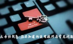 火币快钱包：你不知道的