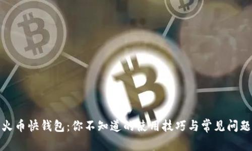 火币快钱包：你不知道的使用技巧与常见问题