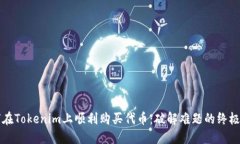 如何在Tokenim上顺利购买代