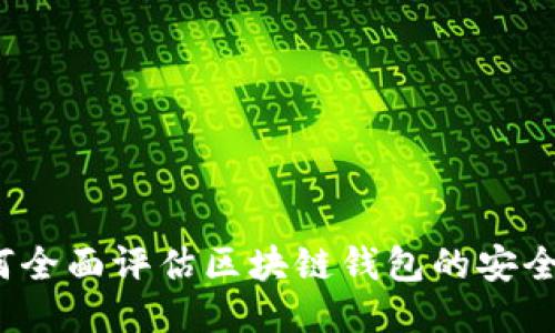 如何全面评估区块链钱包的安全性？