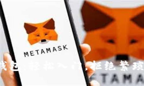数字钱包：轻松入门，拒绝繁琐步骤！