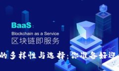 比特币钱包的多样性与选