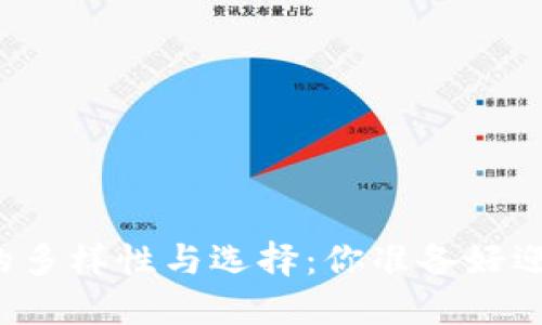 比特币钱包的多样性与选择:你准备好迎接挑战了吗?