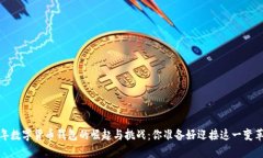 2021年数字货币钱包的崛起