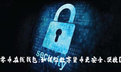零币在线钱包:如何让数字货币更安全、便捷?