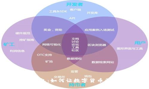 零币在线钱包:如何让数字货币更安全、便捷?