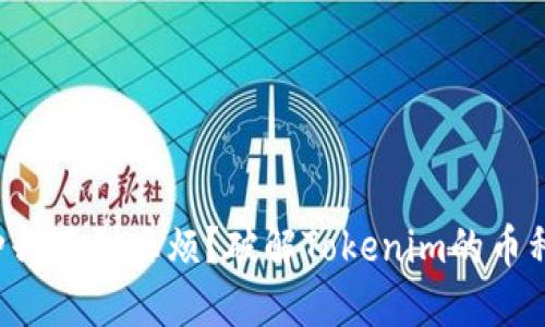 想添加币种却遇到麻烦?破解Tokenim的币种添加之谜!