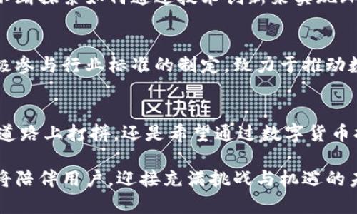 diaoti挑战传统支付，KCA数字货币钱包如何颠覆你的金融生活？/diaoti  
数字货币, 钱包, KCA/guanjianci  

数字货币钱包的崛起  
在当今的金融世界中，数字货币如火如荼地发展，它不仅是技术革新的产物，更是传统金融体系的挑战者。随着比特币、以太坊等虚拟货币的兴起，数字货币钱包的需求也是与日俱增。那么，在众多钱包中，KCA数字货币钱包有什么独特之处呢？今天，我们就一起来探讨这一问题。  

KCA数字货币钱包一览  
KCA是一个专为用户设计的数字货币钱包，提供安全、便捷和高效的交易体验。无论你是新手还是老手，KCA都能够满足你的需求。它不仅支持多种主流数字货币，还实现了实时交易，确保你能够在最合适的时机进行买卖。此外，KCA的用户界面友好，操作简单，即使是初次接触数字货币的人也能轻松上手。  

安全性——KCA的核心竞争力  
在数字货币交易中，安全性显得尤为重要。黑客攻击、钓鱼网站和其他网络风险屡见不鲜，只有具备强大安全机制的钱包才能让用户放心。KCA围绕安全性构建了多重防护措施。首先，它采用了先进的加密技术，确保用户资金的安全。此外，KCA还支持多重身份验证，让用户的账户免受未经授权的访问。  

用户体验的不断  
KCA团队深知用户体验的重要性，因此他们投入了大量时间和精力去改善产品。根据用户反馈，KCA不断迭代更新，推出了一系列新功能。例如，钱包的交易速度得到了极大提升，用户可以在几秒钟内完成交易，而不再是过去的数分钟。在交易过程中，KCA还提供实时的市场数据，让用户能够在最短时间内做出决策，提高了交易的灵活性和有效性。  

KCA钱包的多功能性  
KCA不仅仅是一个储存数字货币的工具，它还融合了许多实用的功能。例如，用户可以通过KCA进行交易、支付账单、购买商品，甚至参与投资项目。这意味着，KCA可作为一个数字经济的全能助手，极大地方便了用户的日常生活。同时，KCA还推出了社交功能，让用户能够与其他数字货币爱好者互动，分享投资经验和市场见解。  

将KCA钱包变成您的财务管理工具  
在如今的经济环境下，良好的财务管理显得尤为重要。KCA钱包提供了多种财务追踪功能，用户可以在平台上轻松管理自己的资产和支出。通过分析交易记录，用户能够更加清晰地了解自己的消费模式，从而做出更加明智的财务决策。  

为未来做好准备——KCA的可持续发展计划  
KCA的愿景不仅限于现有功能的提升，他们还在为未来打下基础。钱包背后的团队非常注重社会责任，他们致力于推动可持续的数字货币生态系统。KCA将不断探索如何通过技术创新来实现环境友好的解决方案，以适应全球经济的快速变化和发展。  

深入社区，建立用户信任  
KCA在用户社区建设上也不遗余力。通过定期举办线上线下的活动，帮助用户深入理解数字货币和区块链技术，增进用户之间的互动与信任。KCA团队还积极参与行业标准的制定，致力于推动数字货币行业的健康发展。  

结语——迎接数字货币的未来  
在数字货币日益普及的今天，选择一个安全、便利且切合自己需求的钱包至关重要。KCA数字货币钱包无疑是一个值得信赖的选择。无论你是在金融投资的道路上打拼，还是希望通过数字货币提升生活质量，KCA都能为你提供切实的帮助。在未来，我们相信KCA会继续破局与创新，引领更多用户踏上数字货币的旅程。  

随着数字货币的快速发展，KCA不仅仅是一个钱包，而是一个可以让每个用户在数字经济中找到自己的位置的强大平台。通过不断的技术革新与完善，KCA将陪伴用户，迎接充满挑战与机遇的未来。现在就加入KCA，用数字货币书写你的金融生活！