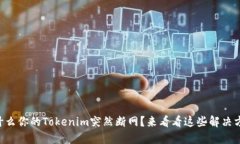 为什么你的Tokenim突然断网