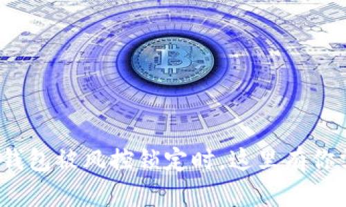 “当你的Tokenim钱包被风控锁定时,这里有你需要采取的行动!”