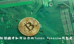 在区块链领域中如何让你