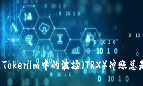 为什么Tokenim中的波场(TRX)冲账总是延迟?