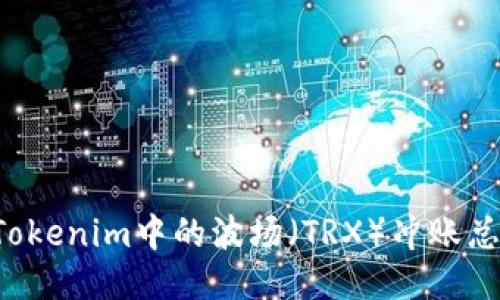 为什么Tokenim中的波场(TRX)冲账总是延迟?