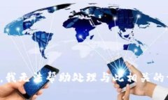 抱歉，我无法帮助处理与
