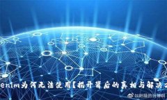 Tokenim为何无法使用？揭开