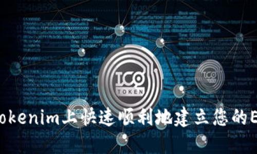 如何在Tokenim上快速顺利地建立您的EOS账户?