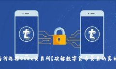 为何选择OKEx交易所？破解