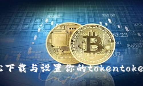 如何轻松下载与设置你的tokentokenim钱包