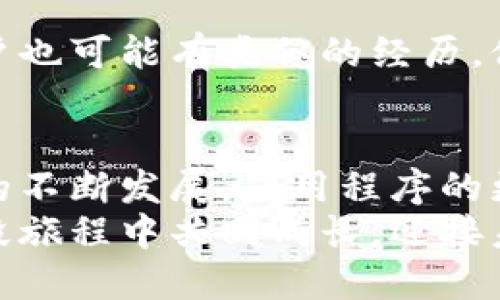   无法下载Tokenim？揭开背后的谜团！ / 
 guanjianci Tokenim, 下载问题, 应用程序 /guanjianci 

引言：现代科技与下载的烦恼
在这个数字化时代，下载应用程序已经成为我们生活中不可或缺的一部分。然而，当你迫切想要获取一款心仪的应用，比如Tokenim，却发现无法下载时，那种失落和困惑可想而知。究竟是什么原因让你的下载之路遭遇阻碍呢？让我们一起探寻这个问题背后的真相。

Tokenim：超级应用的潜力
Tokenim是一款备受期待的应用，旨在为用户提供便捷的代币管理和交易服务。它不仅能帮助用户轻松管理各种加密货币，还能实时跟踪市场动态，做出明智的投资决策。然而，对于它的下载问题，绝不能置之不理。

常见下载障碍的解析
在下载应用程序时，可能会遇到多种问题。以下是一些常见的下载障碍，它们或许正是你无法成功获取Tokenim的原因。

h41. 设备兼容性问题/h4
Tokenim可能需要特定的操作系统版本或硬件要求。如果你的手机或平板电脑较旧，可能无法满足这些条件。检查你的设备设置，看看是否支持这款应用。适时更新操作系统，可能会带来意想不到的惊喜。

h42. 网络连接不稳定/h4
下载应用程序需要稳定的网络连接。如果你当前的网络环境不佳，下载可能会中断或根本无法开始。试着切换到更稳定的WiFi网络，或检查你的移动数据是否正常工作。连接上的流畅与否，往往直接影响下载体验。

h43. 应用商店问题/h4
有时，应用商店本身可能出现问题。无论是Google Play Store还是Apple App Store，都会因为维护或故障导致暂时无法下载。你可以尝试重新启动应用商店，或者稍等片刻，再试一次。

h44. 存储空间不足/h4
你的设备是否还有足够的存储空间可供下载？如果空间不足，下载将无法完成。定期清理无用的文件和应用，释放存储空间，以便顺利下载新应用。

实用的解决方案
面对下载Tokenim的挑战，以下是一些具体的解决方案，让你更顺利地获取这个应用。

h41. 更新设备软件/h4
定期更新设备的系统软件，不仅能增强安全性，还能够提高与多款新应用的兼容性。访问设备的设置，查看是否有可用的更新，安装后再试图下载Tokenim。

h42. 检查网络连接/h4
确保你的设备连接到一个可靠的网络。可以尝试先关闭WiFi，再开启飞行模式，随后再连接网络，看看是否可以改善下载速度。如果可能，换一个网络试试，可能会让你有进一步的突破。

h43. 清理缓存/h4
应用商店的缓存如果过多，也会影响下载进程。进入设备的应用设置，找到你所使用的应用商店，清除它的缓存。清理完后，再尝试搜索Tokenim，看看能否顺利下载。

h44. 重新启动设备/h4
重启设备是一个老生常谈但又常常有效的方法。重新启动后，系统的内存和各项设置都会重新恢复，解决潜在的问题。

注意事项与建议
在这个过程中，记得注意以下几点，将会对你更顺利地下载Tokenim大有裨益。

h41. 官方渠道下载/h4
始终通过官方的应用商店下载Tokenim，这是保障安全性的重要一步。避免通过第三方网站下载，因为这些渠道可能带来安全隐患，甚至是恶意软件。

h42. 了解代币和市场/h4
在你顺利下载Tokenim之前，了解一些关于代币及市场的基本知识，不仅能更好地使用这款应用，还能在未来的投资中做出更理智的决策。利用网络上的资源，查阅相关信息和教程，提升自己的知识面。

h43. 寻求技术支持/h4
如果你尝试了各种方法仍然无法解决下载问题，考虑联系Tokenim的客服或论坛，寻求更专业的技术支持。社区中的用户也可能有类似的经历，他们的建议和解决方案常常非常有效。

结语：希望与前景
尽管在下载Tokenim的过程中可能会遇到种种障碍，但只要耐心尝试上述的方法和技巧，你就能够迎刃而解。随着科技的不断发展，应用程序的更新换代也在快速进行，掌握更多技能和知识，无疑会让我们在这个日新月异的数字世界中走得更稳。
希望你能尽快解决下载问题，顺利使用Tokenim这款功能强大的应用，踏上更加便捷的数字资产管理之路。让我们在这段旅程中共同成长，迎接未来更多的挑战与机遇！