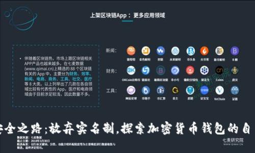 你的资产安全之路：放弃实名制，探索加密货币钱包的自由和匿名性