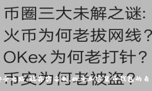 你的资产安全之路：放弃实名制，探索加密货币钱包的自由和匿名性