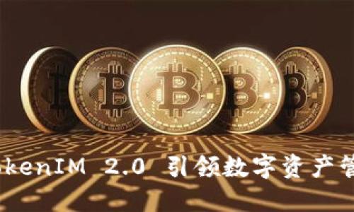一场革命:TokenIM 2.0 引领数字资产管理的新风潮