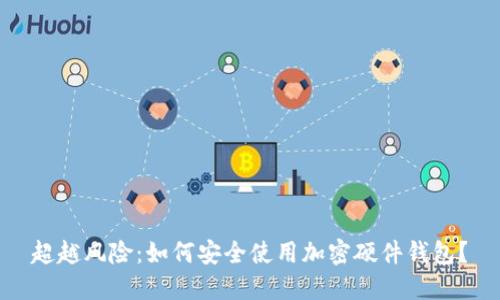 超越风险:如何安全使用加密硬件钱包?