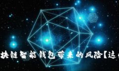 为什么不使用区块链智能