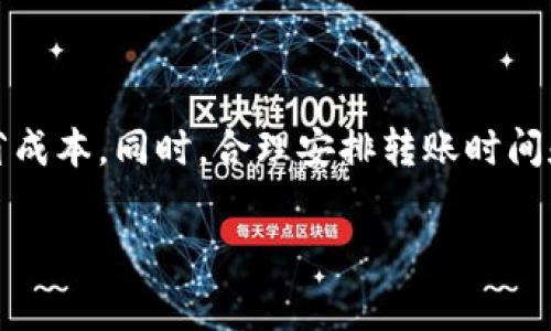 关于Tokenim的转账费用，一般来说，不同的加密货币平台和钱包对于转账的收费标准可能会有所不同。具体费用受多种因素影响，包括网络拥堵情况、转账金额、所用的区块链技术等。

什么是Tokenim？
Tokenim是一种基于区块链的数字货币，允许用户进行快速、安全的价值转移。Tokenim的主要目标是降低交易成本，提高转账的便捷性。在这个日益数字化的世界中，Tokenim作为一种新兴的支付工具，其价值逐渐得到认可和使用。

转账费用的组成
在使用Tokenim进行转账时，用户通常需要支付两种主要的费用：交易费用和平台费用。交易费用是指网络处理交易所需的费用，而平台费用则是Tokenim在特定交易平台上使用时收取的费用。需要注意的是，这些费用会随着市场情况而波动。

影响转账费用的因素
转账费用常常受以下几个因素的影响：
ul
    listrong网络拥堵：/strong在网络高峰期，转账费用可能会增加，因为矿工会通过提高交易费用来优先处理更有利可图的交易。/li
    listrong转账金额：/strong一些平台会根据用户转账的金额设定不同的费用等级，金额越大，费用可能越高。/li
    listrong区块链技术：/strong不同的币种或平台采用不同的区块链技术，这决定了转账的处理速度和效率，也会影响费用。/li
/ul

Tokenim的转账费用示例
具体来说，Tokenim的转账费用可能会在0.5%到2%的范围内，具体费用可以根据实时市场情况进行调整。用户在进行转账时，应该在应用程序或平台上查看当前的手续费，以做出明智的决定。

如何减少转账费用
虽然转账费用是任何数字货币交易不可避免的一部分，但用户可以采取一些策略以降低这些费用：
ul
    listrong选择低手续费的时间：/strong观察网络的使用情况，在交易量较低的时间段进行转账，可能会享受到更低的手续费。/li
    listrong选择合适的平台：/strong不同平台的费用结构不同，选择一个费用更合理的平台进行交易，可以有效减少成本。/li
    listrong整合转账：/strong如果可能，将小额的转账合并为一次转账，可以减少支付多次手续费的需要。/li
/ul

总结
Tokenim的转账费用受到多种因素的影响，包括网络情况和平台收费标准。了解这些信息将帮助用户做出更好的决策，确保他们能够在转账时节省成本。同时，合理安排转账时间和选择合适的平台，也能进一步降低费用。无论你是资深的加密货币爱好者，还是刚刚踏入这一领域的新手，掌握这些知识能够提升你的使用体验。

希望这个信息能对你有所帮助！如果你需要更具体的费用信息，建议你直接查看Tokenim官方或相关平台的说明。