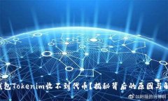 以太坊钱包Tokenim收不到代